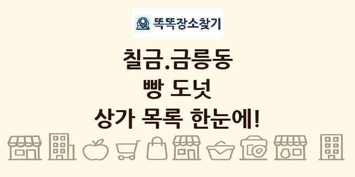 칠금.금릉동 빵 도넛 상가 목록 및 정보