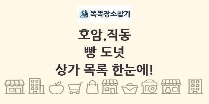 호암.직동 빵 도넛 상가 목록 및 정보