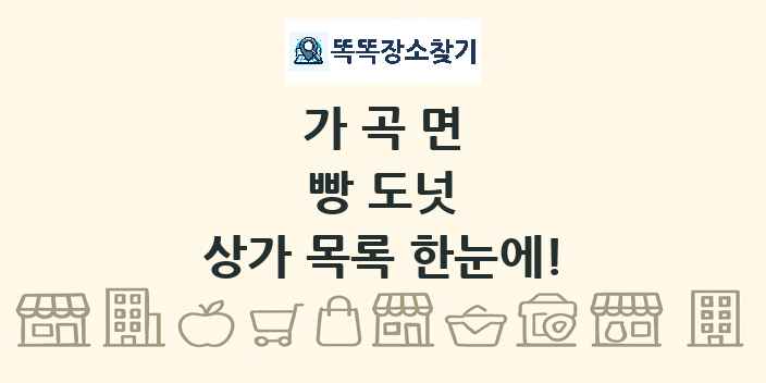가곡면 빵 도넛 상가 목록 및 정보