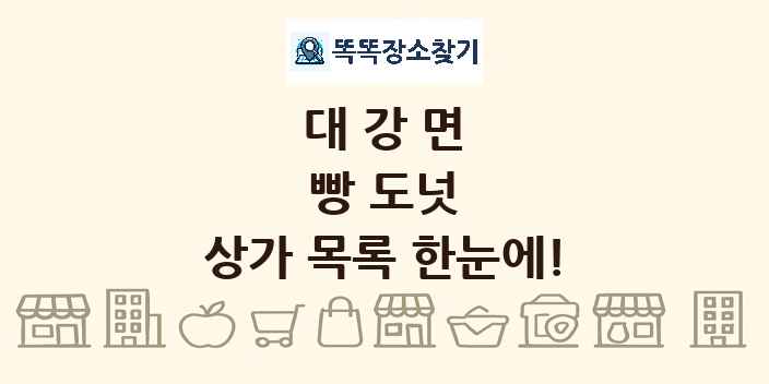 대강면 빵 도넛 상가 목록 및 정보