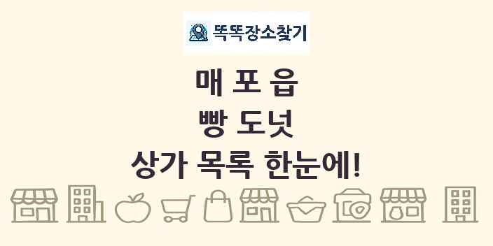 매포읍 빵 도넛 상가 목록 및 정보