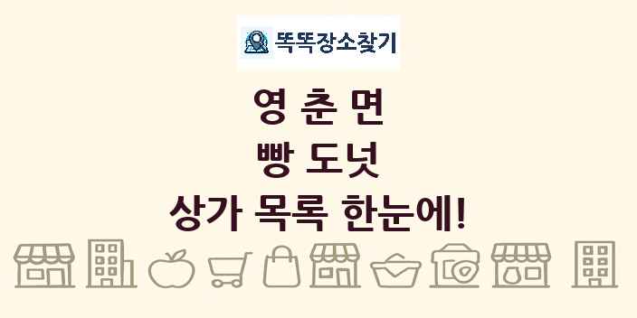 영춘면 빵 도넛 상가 목록 및 정보