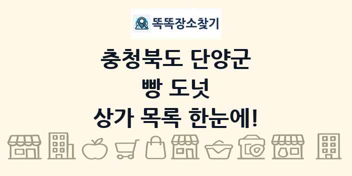 충청북도 단양군 빵 도넛 상가 목록 및 정보