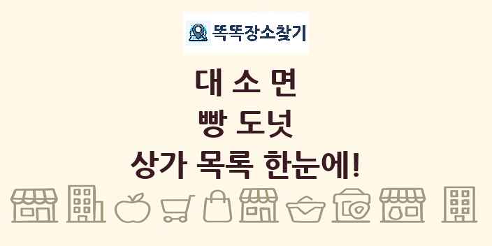 대소면 빵 도넛 상가 목록 및 정보