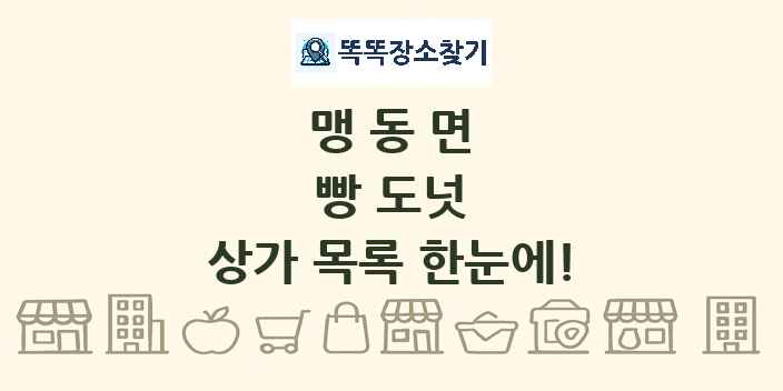 맹동면 빵 도넛 상가 목록 및 정보