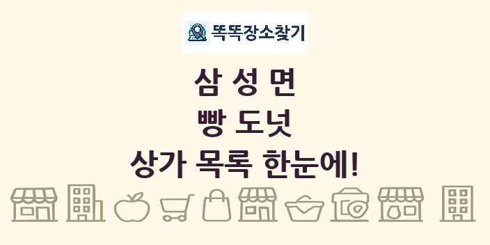 삼성면 빵 도넛 상가 목록 및 정보