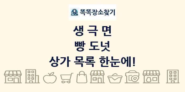생극면 빵 도넛 상가 목록 및 정보