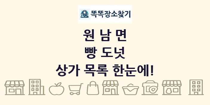 원남면 빵 도넛 상가 목록 및 정보
