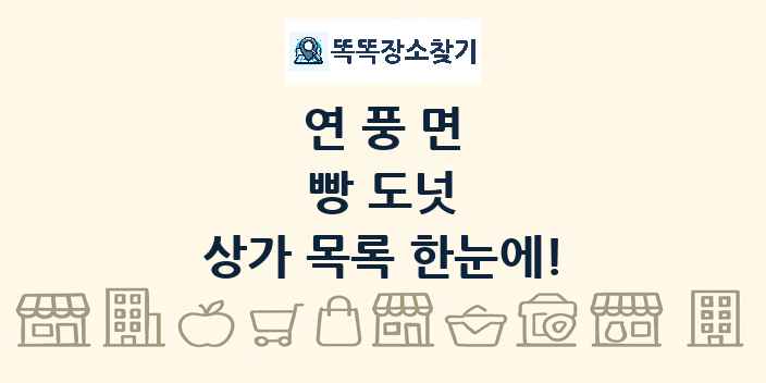 연풍면 빵 도넛 상가 목록 및 정보