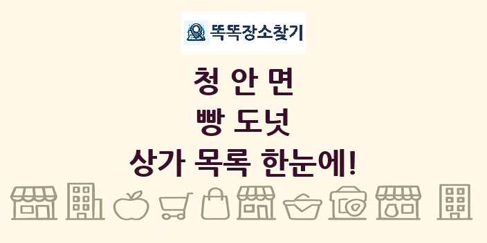 청안면 빵 도넛 상가 목록 및 정보