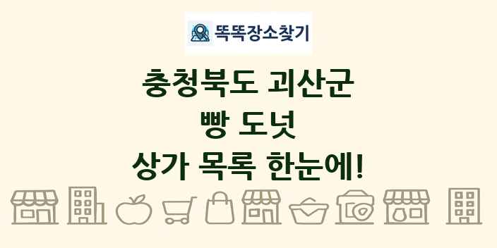 충청북도 괴산군 빵 도넛 상가 목록 및 정보