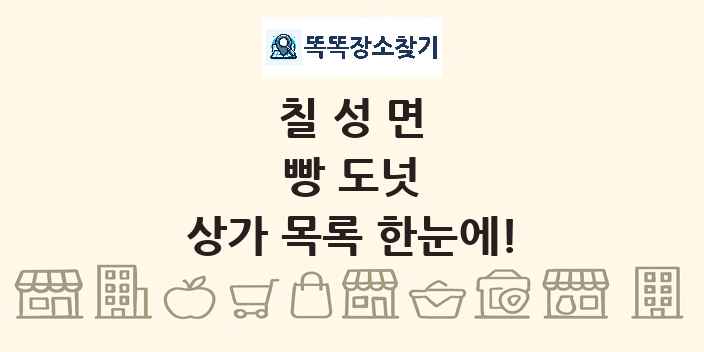 칠성면 빵 도넛 상가 목록 및 정보