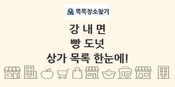 강내면 빵 도넛 상가 목록 및 정보