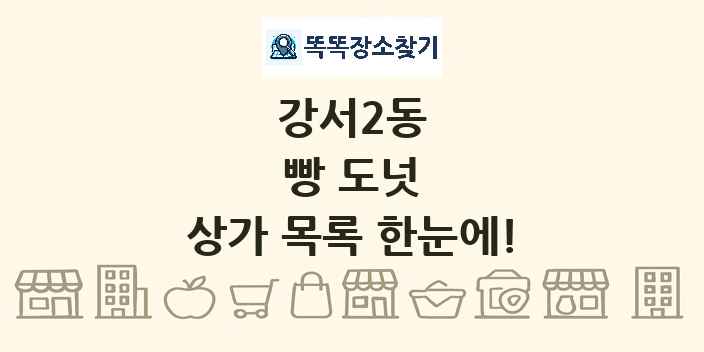 강서2동 빵 도넛 상가 목록 및 정보
