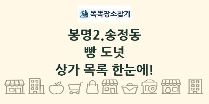 봉명2.송정동 빵 도넛 상가 목록 및 정보