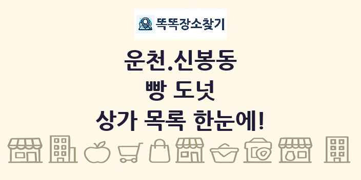 운천.신봉동 빵 도넛 상가 목록 및 정보