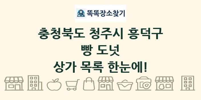 충청북도 청주시 흥덕구 빵 도넛 상가 목록 및 정보