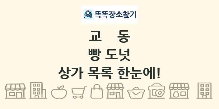 교동 빵 도넛 상가 목록 및 정보