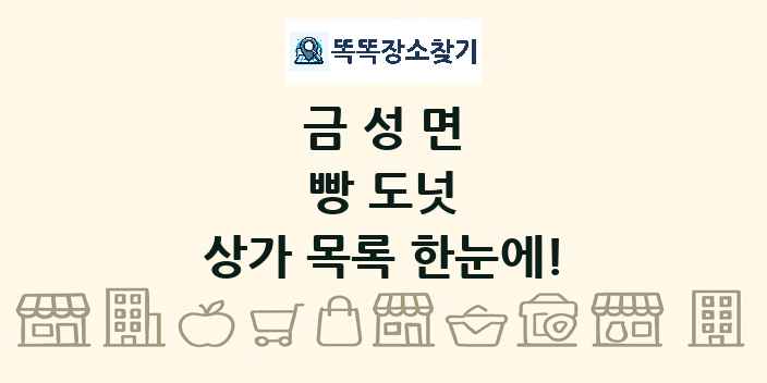 금성면 빵 도넛 상가 목록 및 정보