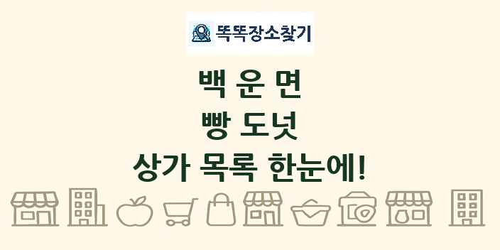백운면 빵 도넛 상가 목록 및 정보