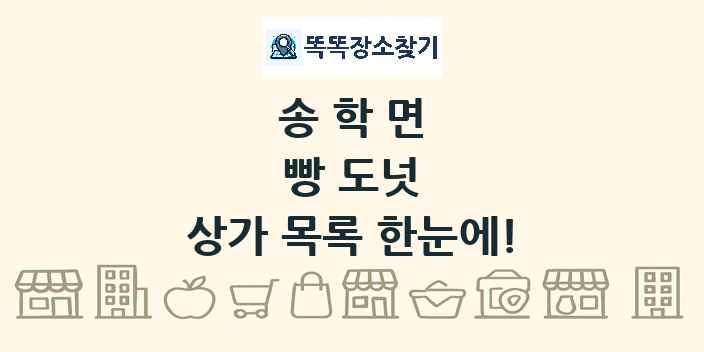 송학면 빵 도넛 상가 목록 및 정보