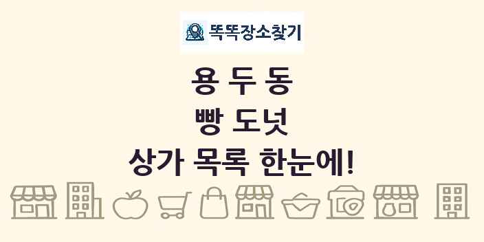 용두동 빵 도넛 상가 목록 및 정보
