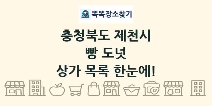충청북도 제천시 빵 도넛 상가 목록 및 정보