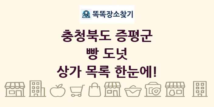 충청북도 증평군 빵 도넛 상가 목록 및 정보