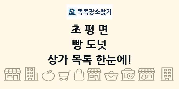 초평면 빵 도넛 상가 목록 및 정보
