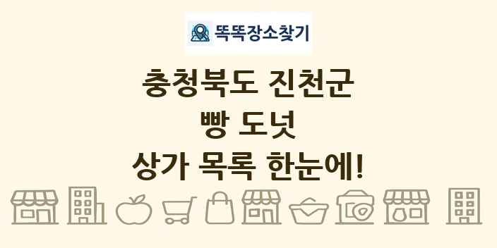 충청북도 진천군 빵 도넛 상가 목록 및 정보