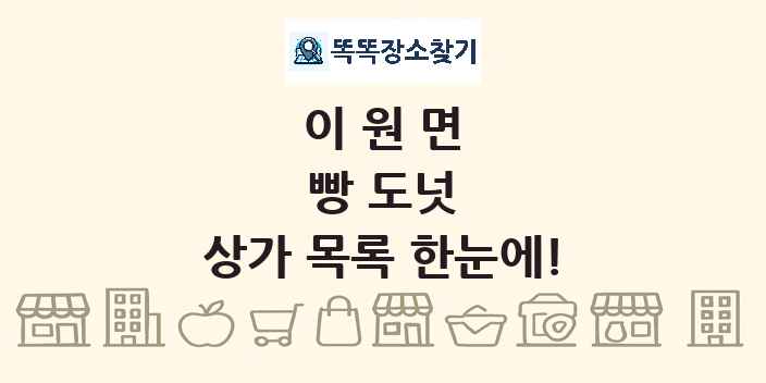 이원면 빵 도넛 상가 목록 및 정보