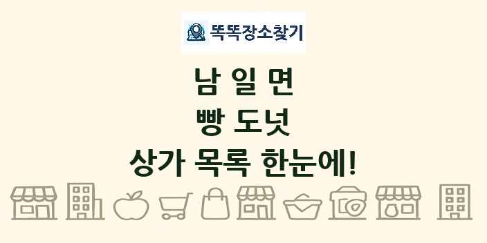 남일면 빵 도넛 상가 목록 및 정보