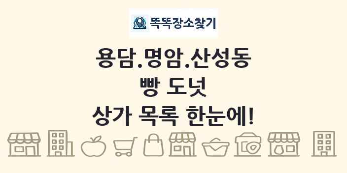 용담.명암.산성동 빵 도넛 상가 목록 및 정보