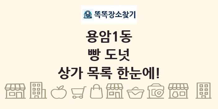 용암1동 빵 도넛 상가 목록 및 정보