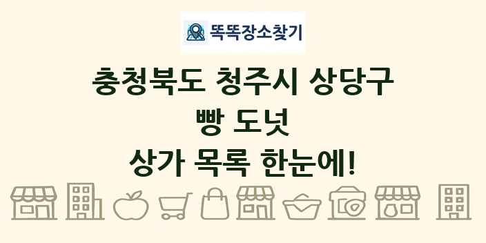 충청북도 청주시 상당구 빵 도넛 상가 목록 및 정보
