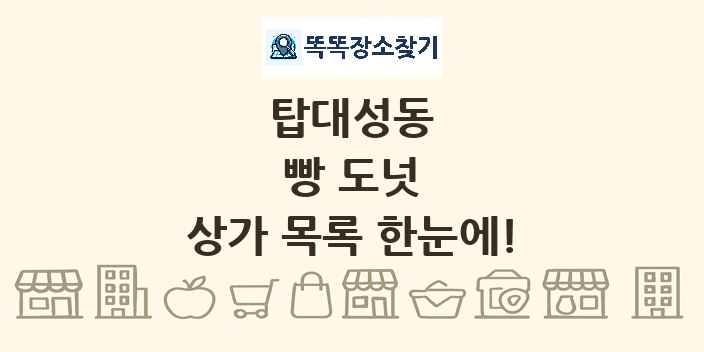 탑대성동 빵 도넛 상가 목록 및 정보