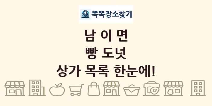 남이면 빵 도넛 상가 목록 및 정보