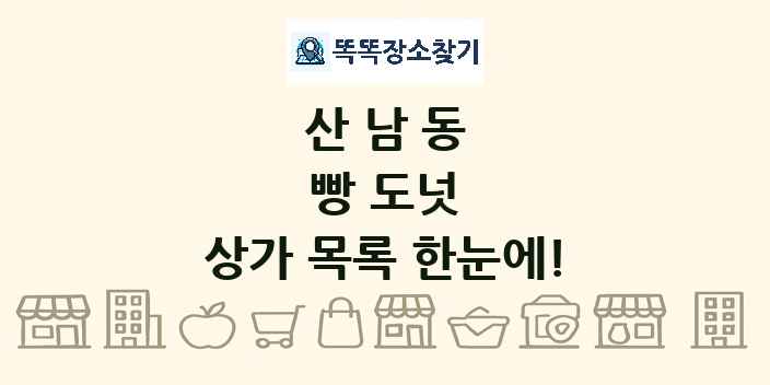 산남동 빵 도넛 상가 목록 및 정보