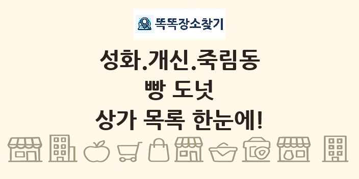 성화.개신.죽림동 빵 도넛 상가 목록 및 정보