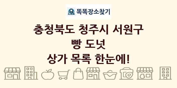 충청북도 청주시 서원구 빵 도넛 상가 목록 및 정보