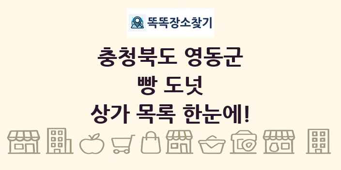 충청북도 영동군 빵 도넛 상가 목록 및 정보