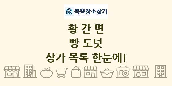 황간면 빵 도넛 상가 목록 및 정보
