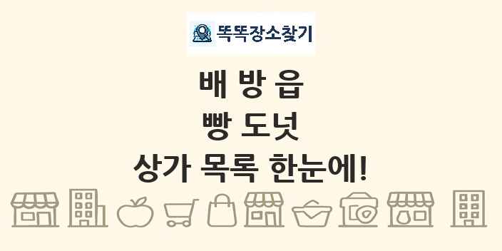 배방읍 빵 도넛 상가 목록 및 정보