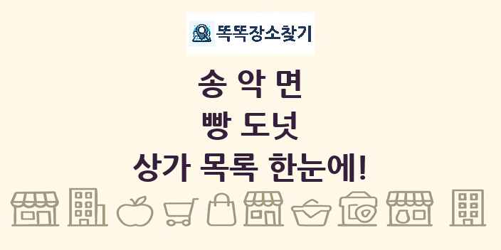 송악면 빵 도넛 상가 목록 및 정보