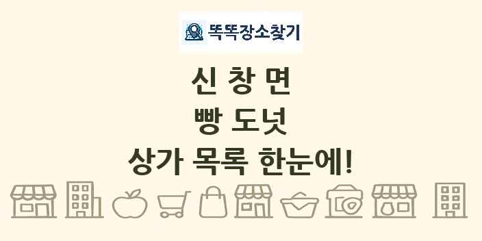 신창면 빵 도넛 상가 목록 및 정보