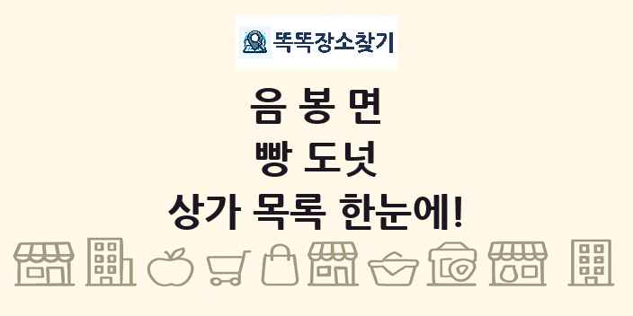 음봉면 빵 도넛 상가 목록 및 정보