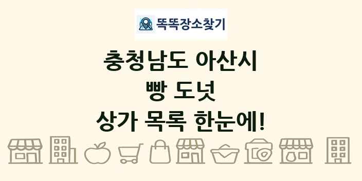 충청남도 아산시 빵 도넛 상가 목록 및 정보
