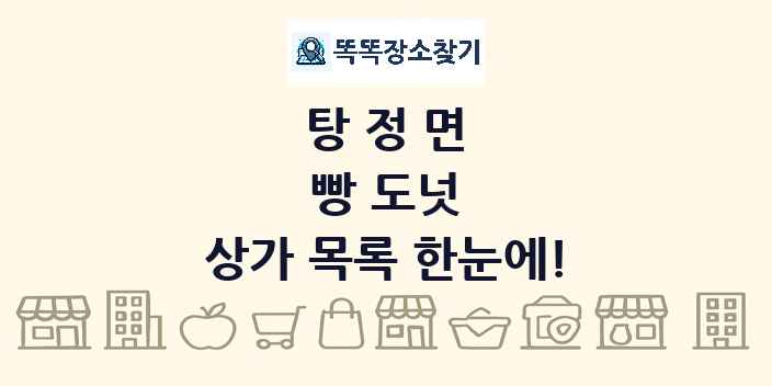 탕정면 빵 도넛 상가 목록 및 정보
