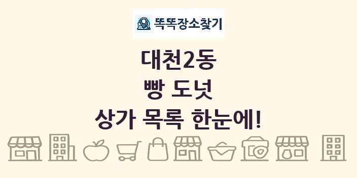 대천2동 빵 도넛 상가 목록 및 정보
