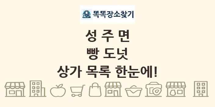 성주면 빵 도넛 상가 목록 및 정보